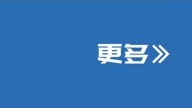 比尔：我还在适应 我应该更有侵略性&今天我不够积极